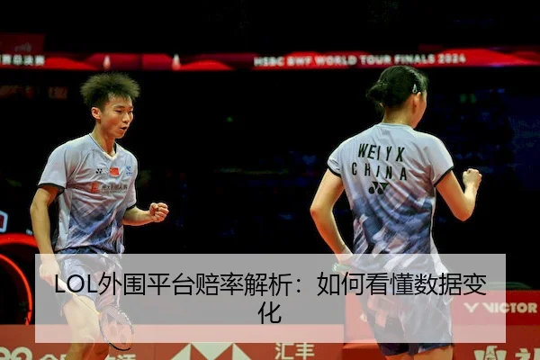 LOL外围平台赔率解析：如何看懂数据变化